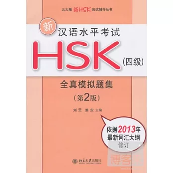 新漢語水平考試HSK：全真模擬題集·四級(第2版)