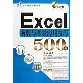 Excel函數與圖表應用技巧500例