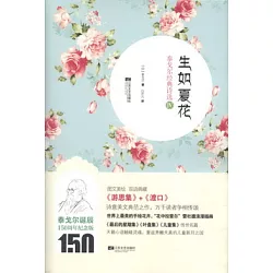 博客來 生如夏花4 泰戈爾經典詩選 英漢對照