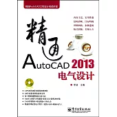 精通AutoCAD 2013電氣設計