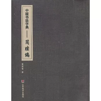 中國書法字典：簡牘編