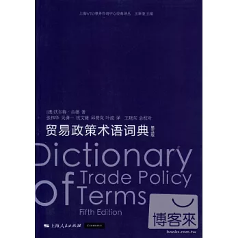 貿易政策術語詞典（第五版）