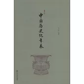 中國歷史紀年表(新修訂本)