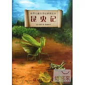 世界兒童文學經典美繪本：昆蟲記