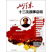 毛澤東十三次戰事總結