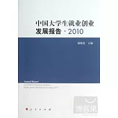 中國大學生就業創業發展報告.2010
