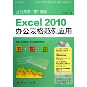 Excel2010辦公表格范例應用