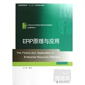ERP原理與應用