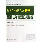 MPA/MPAcc聯考邏輯往年真題歸類精解