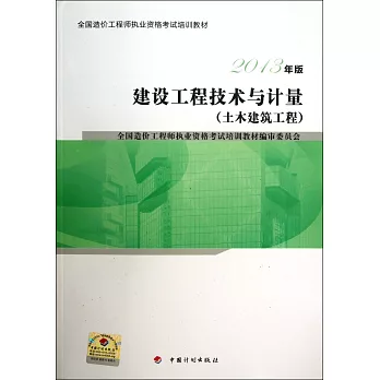建設工程技術與計量（土木建築工程）（2013年版）