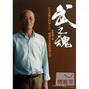 武之魂︰記中國散打創始人之一梅惠志先生的風雨人生