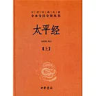 中華經典名著全本全注全譯叢書：太平經(全三冊)