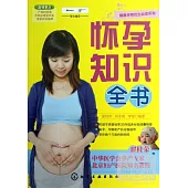 懷孕知識全書