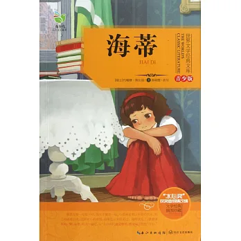 世界文學經典文庫·青少版:海蒂