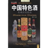 中國特色酒收藏投資指南
