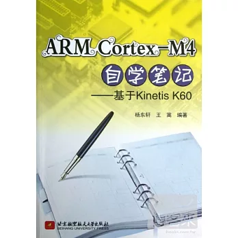 ARM Cortex-M4自學筆記--基于Kinetis K60