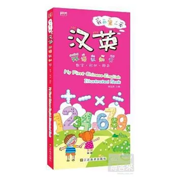 我的第一本漢英雙語認知書：數字·形狀·顏色