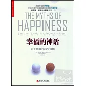 幸福的神話：關於幸福的10個誤解