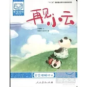 熊貓桐桐繪本叢書：再見，小雲