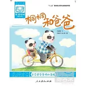 熊貓桐桐繪本叢書：桐桐和爸爸