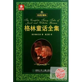 博客來 格林童話全集 全譯珍藏本 博客來 格林童話全集 全譯珍藏本