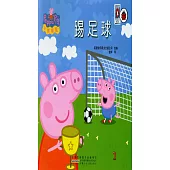 小豬佩奇·踢足球