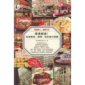 香港制造!私家美食、購物、玩樂旅行地圖