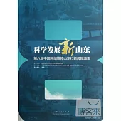 科學發展新山東：第八屆中國網絡媒體山東行新聞報道集