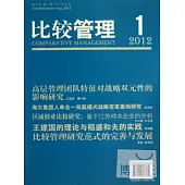 比較管理.2012第4卷.第1期.2012年8月