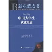 2013年中國大學生就業報告 2013版