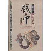 中國藝術品典藏大系.第1輯︰錢幣鑒賞與收藏