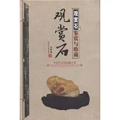中國藝術品典藏大系.第1輯：觀賞石鑒賞與收藏
