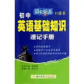 藍卡英語口袋書·初中英語基礎知識速記手冊