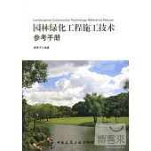 園林綠化工程施工技術參考手冊