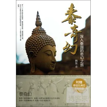 泰奇幻:深入泰國的奇幻之旅