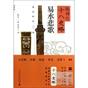 博客來 陳舜臣十八史略 易水悲歌 博客來 陳舜臣十八史略 易水悲歌