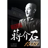 親歷者講述·蔣介石1949(第2版)