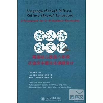 教漢語教文化︰美國幼兒園至八年級漢語及中國文化課程設計