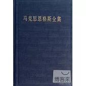 馬克思恩格斯全集.第35輯︰資本論及手稿(1861-1863)