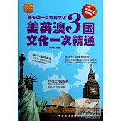 每天讀一點世界文化:美英澳3國文化一次精通 英漢雙語白金版