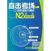 直擊考場--新日本語能力測試N2文法沖關捷徑