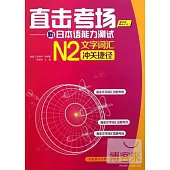 直擊考場--新日本語能力測試N2文字沖關捷徑