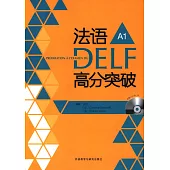 法語DELF高分突破(A1)