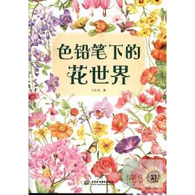 博客來 色鉛筆下的花世界 博客來 色鉛筆下的花世界