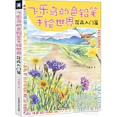 飛樂鳥的色鉛筆手繪世界:花卉入門篇
