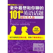 老外最想和你聊的101個英語話題:流行名人篇