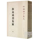 淮南鴻烈集解（全二冊）新編諸子集成