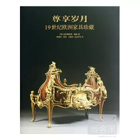 博客來 尊享歲月 19世紀歐洲家具珍藏 博客來 尊享歲月 19世紀歐洲家具珍藏
