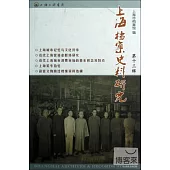 上海檔案史料研究(第十三輯)