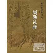 中國書法名跡賞析：顏勤禮碑